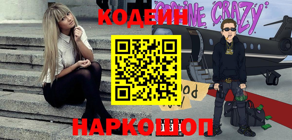 Троицк  где можно купить наркотик  Кодеиновый сироп Lean Purple Drank  Вход с VPN  Codein напиток Lean (лин) 